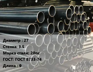 Труба холоднодеформированная 27 s=3.5 Сталь: 20пс ГОСТ: ГОСТ 8733-74 L=9